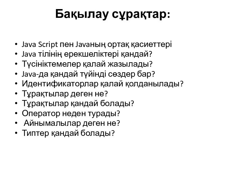 Бақылау сұрақтар: Java Script пен Javaның ортақ қасиеттеріJava тілінің ерекшеліктері қандай?Түсініктемелер қалай