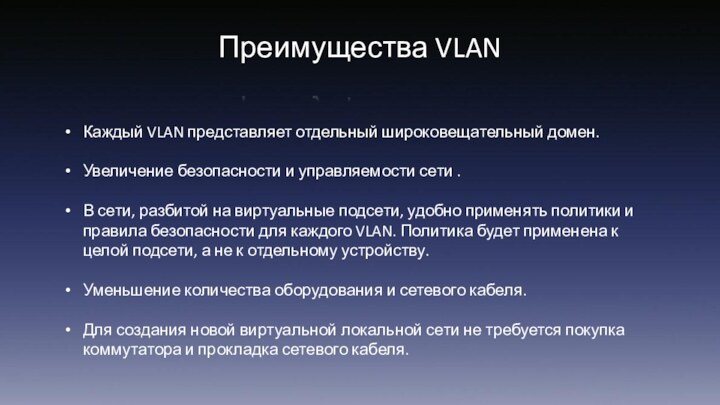 Каждый VLAN представляет отдельный широковещательный домен. Увеличение безопасности и управляемости сети .В сети,