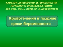 Кровотечения в поздние сроки беременности