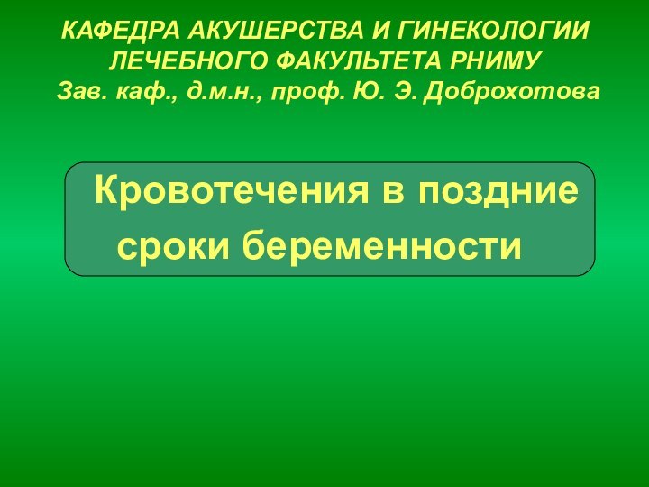 КАФЕДРА АКУШЕРСТВА И ГИНЕКОЛОГИИ ЛЕЧЕБНОГО ФАКУЛЬТЕТА РНИМУ   Зав. каф., д.м.н.,