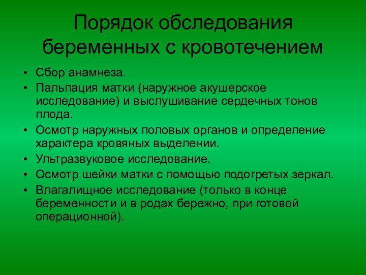 Порядок обследования беременных с кровотечениемСбор анамнеза. Пальпация матки (наружное акушерское исследование) и