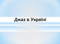 Джаз в Україні