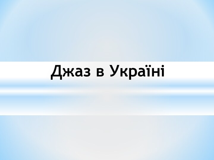 Джаз в Україні