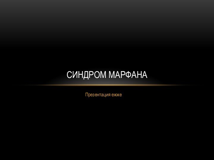 Презентация ежжеСИНДРОМ МАРФАНА