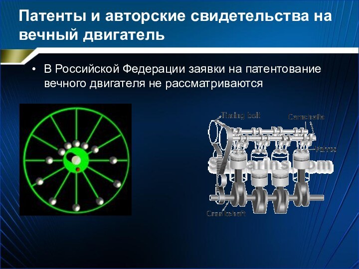 Патенты и авторские свидетельства на вечный двигательВ Российской Федерации заявки на патентование вечного двигателя не рассматриваются