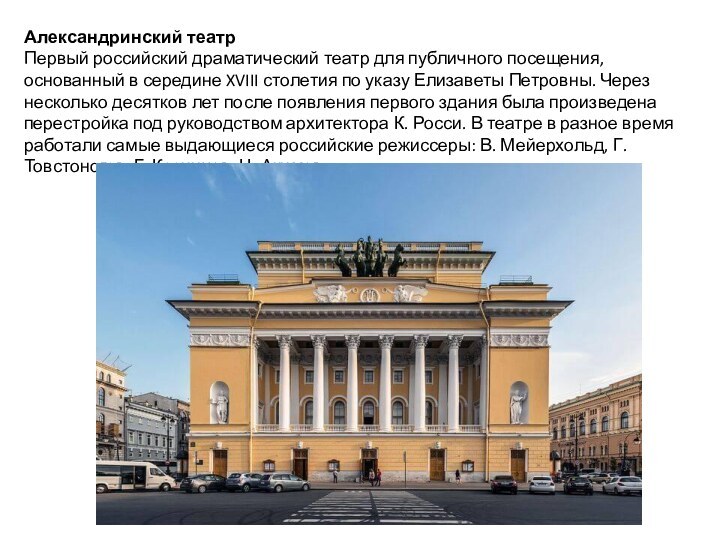 Александринский театрПервый российский драматический театр для публичного посещения, основанный в середине XVIII