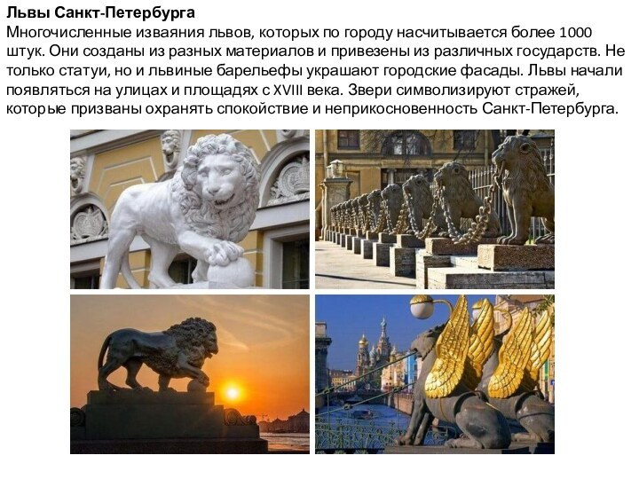 Львы Санкт-ПетербургаМногочисленные изваяния львов, которых по городу насчитывается более 1000 штук. Они