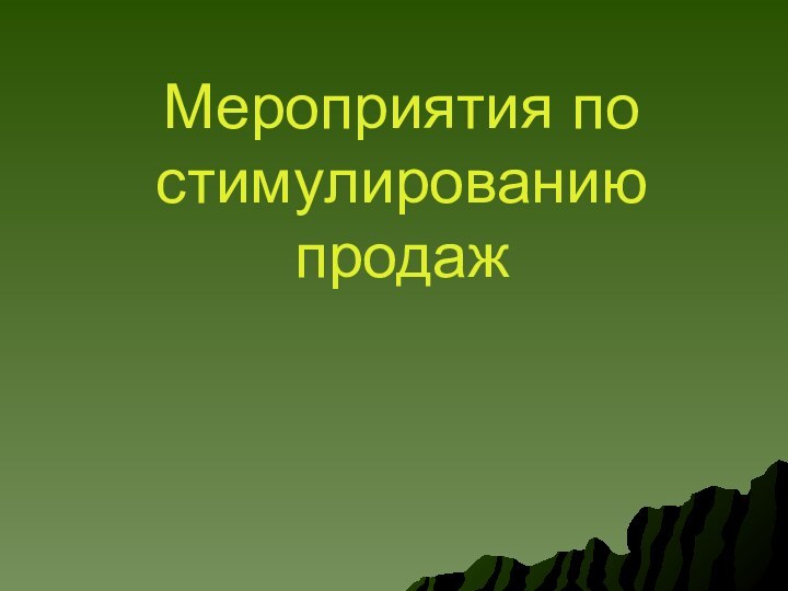 Мероприятия по  стимулированию продаж