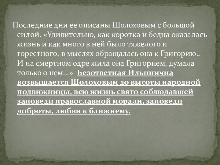  Последние дни ее описаны Шолоховым с большой силой. «Удивительно, как коротка и