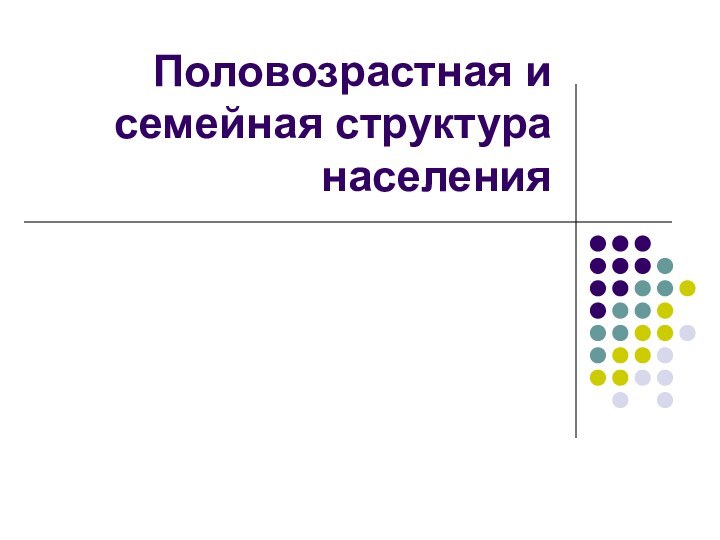 Половозрастная и семейная структура населения