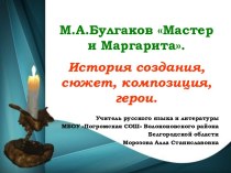 М.А.Булгаков Мастер и Маргарита. История создания, сюжет, композиция, герои