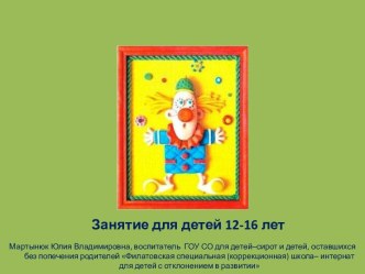 Клоун из соленого теста. Занятие для детей 12-16 лет