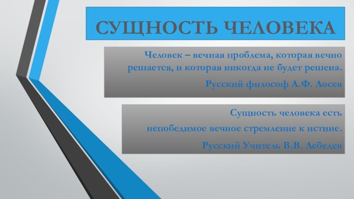 СУЩНОСТЬ ЧЕЛОВЕКА Человек – вечная проблема, которая вечно решается, и которая никогда