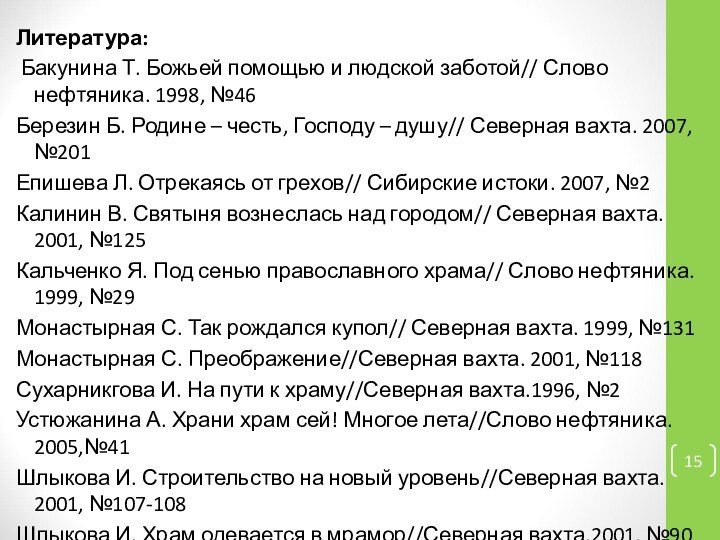 Литература: Бакунина Т. Божьей помощью и людской заботой// Слово нефтяника. 1998, №46Березин Б.