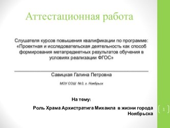 Аттестационная работа. Роль Храма Архистратига Михаила в жизни города Ноябрьска