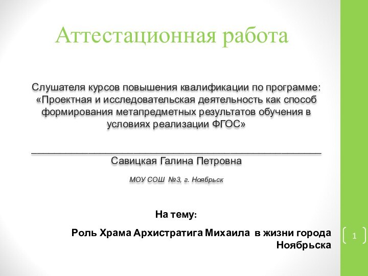 Аттестационная работаСлушателя курсов повышения квалификации по программе:«Проектная и исследовательская деятельность как способ