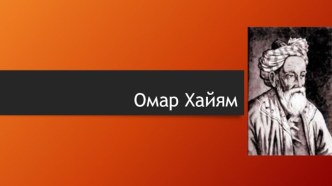 Омар Хайям