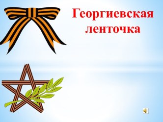 Георгиевская ленточка