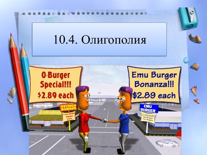 10.4. Олигополия