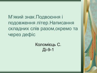 М’який знак. Подвоєння і подовження літер. Написання складних слів разом,окремо та через дефіс