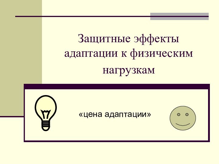 Защитные эффекты адаптации к физическим нагрузкам «цена адаптации»