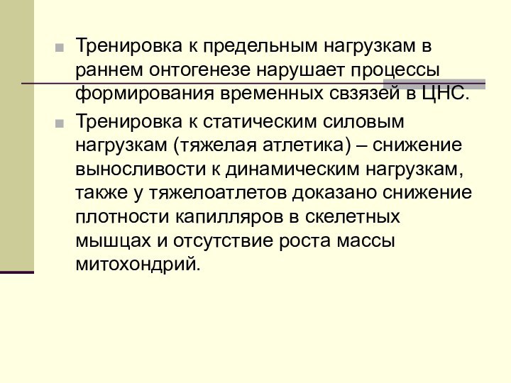 Тренировка к предельным нагрузкам в раннем онтогенезе нарушает процессы формирования временных свзязей