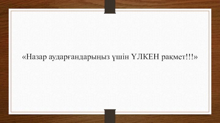 «Назар аударғандарыңыз үшін ҮЛКЕН рақмет!!!»