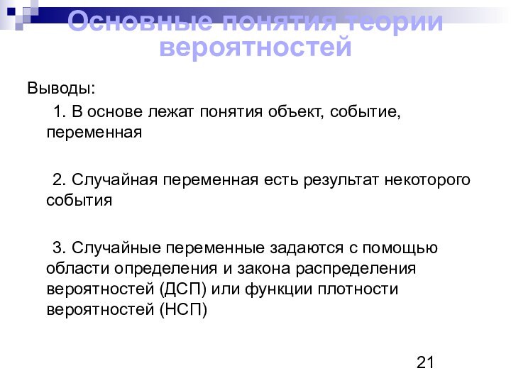 Основные понятия теории вероятностейВыводы:	1. В основе лежат понятия объект, событие, переменная	2. Случайная