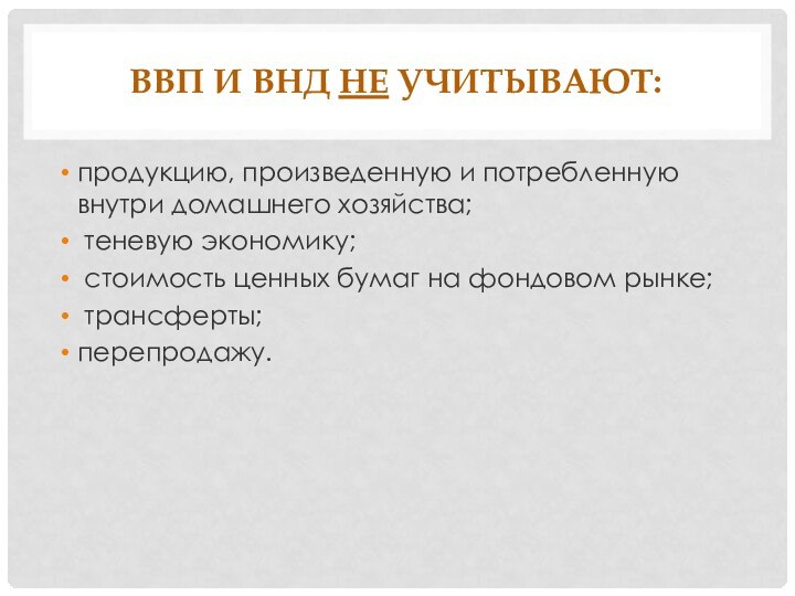 ВВП И ВНД НЕ УЧИТЫВАЮТ: продукцию, произведенную и потребленную внутри домашнего