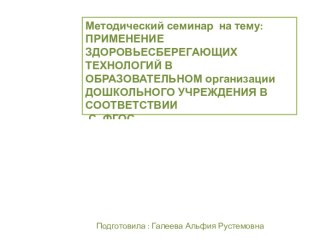 Методический семинар. Применение здоровьесберегающих технологий в дошкольном образовании