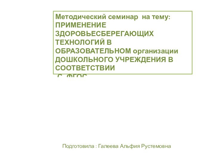 Методический семинар на тему: ПРИМЕНЕНИЕ ЗДОРОВЬЕСБЕРЕГАЮЩИХ ТЕХНОЛОГИЙ В ОБРАЗОВАТЕЛЬНОМ организации ДОШКОЛЬНОГО УЧРЕЖДЕНИЯ