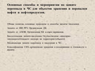 Основные способы и мероприятия по защите персонала в ЧС для объектов хранения и перевалки нефти и нефтепродуктов