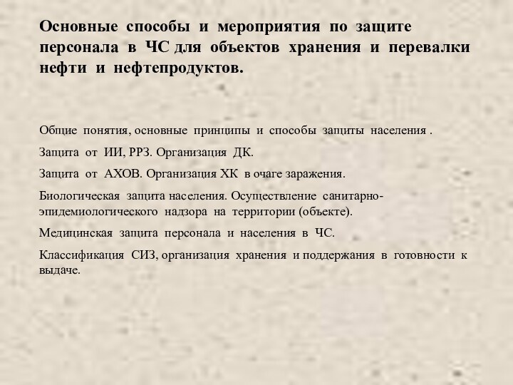 Основные способы и мероприятия по защите персонала в ЧС для объектов хранения