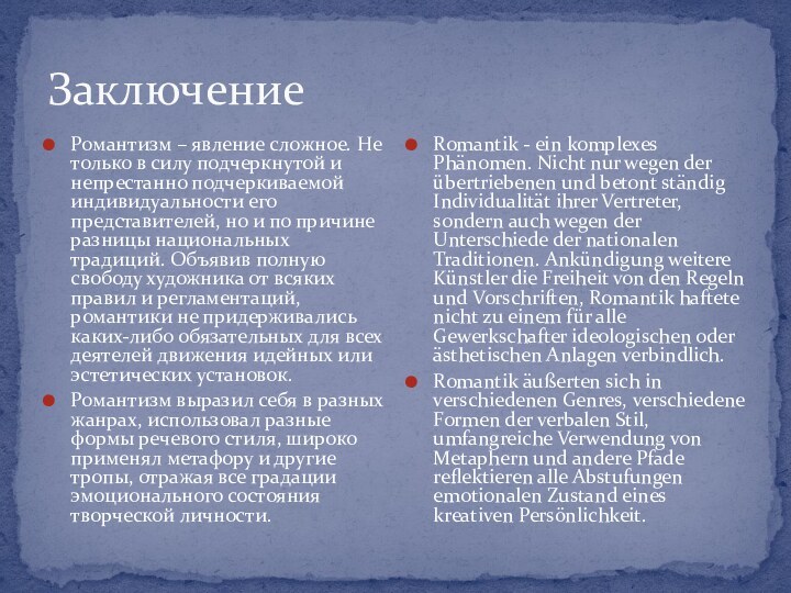 ЗаключениеРомантизм – явление сложное. Не только в силу подчеркнутой и непрестанно подчеркиваемой