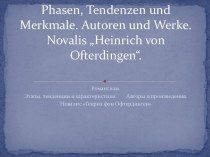 Romantik. Phasen, tendenzen und merkmale. Autoren und werke. Novalis „Нeinrich von Оfterdingen“