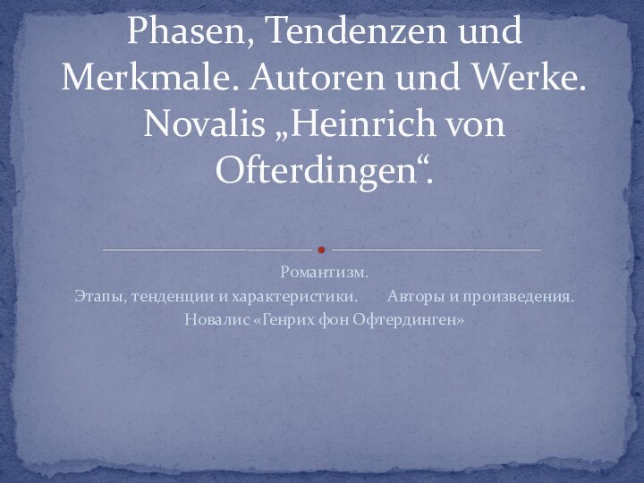 Романтизм.Этапы, тенденции и характеристики.    Авторы и произведения. Новалис «Генрих