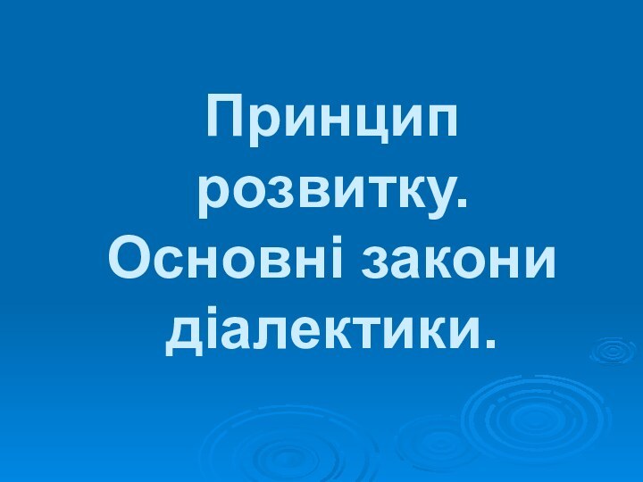 Принцип розвитку. Основні закони діалектики.