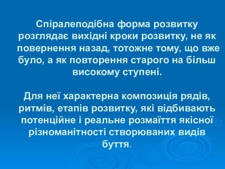 Спіралеподібна форма розвитку розглядає вихідні кроки розвитку, не як повернення назад, тотожне