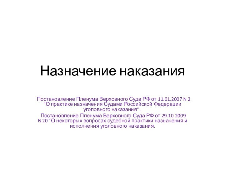 Назначение наказания Постановление Пленума Верховного Суда РФ от 11.01.2007 N 2 