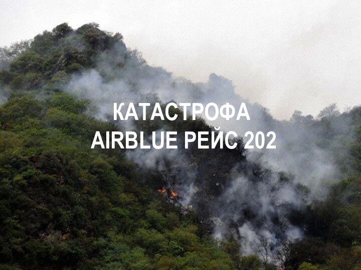 КАТАСТРОФА  AIRBLUE РЕЙС 202