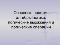 Понятия алгебры логики, логические выражения и логические операции