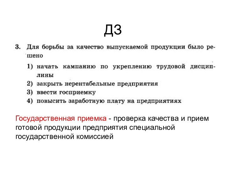 ДЗГосударственная приемка - проверка качества и прием готовой продукции предприятия специальной государственной комиссией