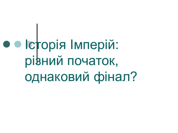 Історія Імперій: різний початок, однаковий фінал?