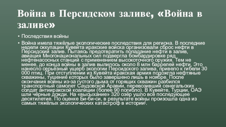 Война в Персидском заливе, «Война в заливе»Последствия войныВойна имела тяжёлые экологические последствия