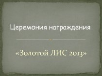 Церемония награждения Золотой ЛИС 2013
