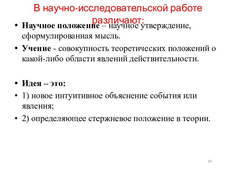 В научно-исследовательской работе различают:Научное положение – научное утверждение, сформулированная мысль.Учение - совокупность