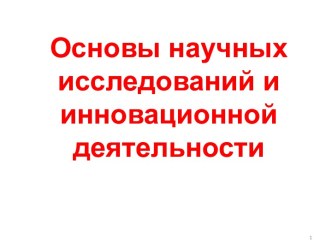 Основы научных исследований и инновационной деятельности