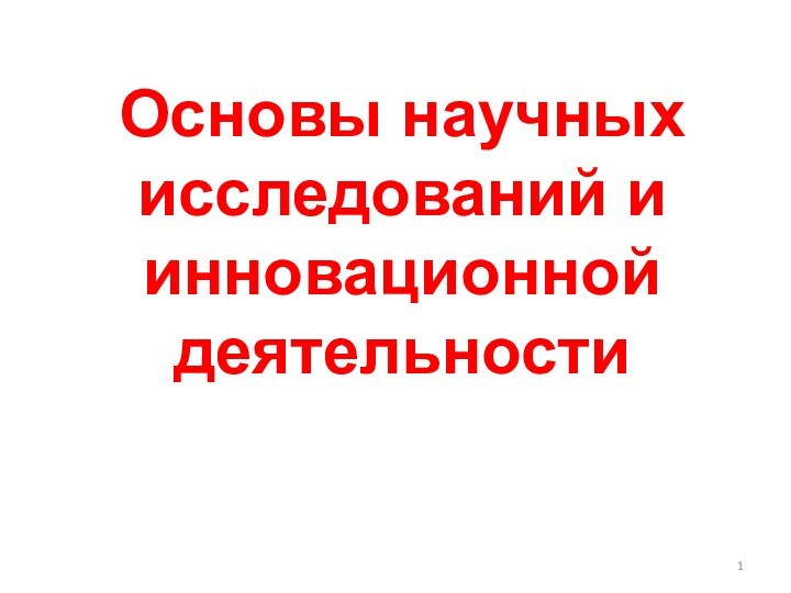 Основы научных исследований и инновационной деятельности