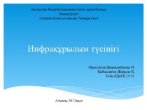 Инфрақұрылым түсінігі