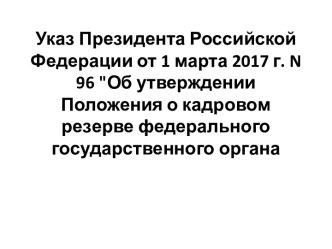 Положение о кадровом резерве федерального государственного органа